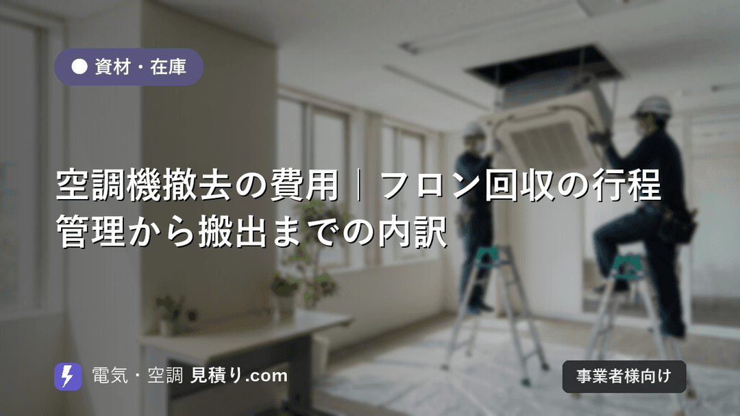 空調機撤去の費用|フロン回収の行程管理から搬出までの内訳