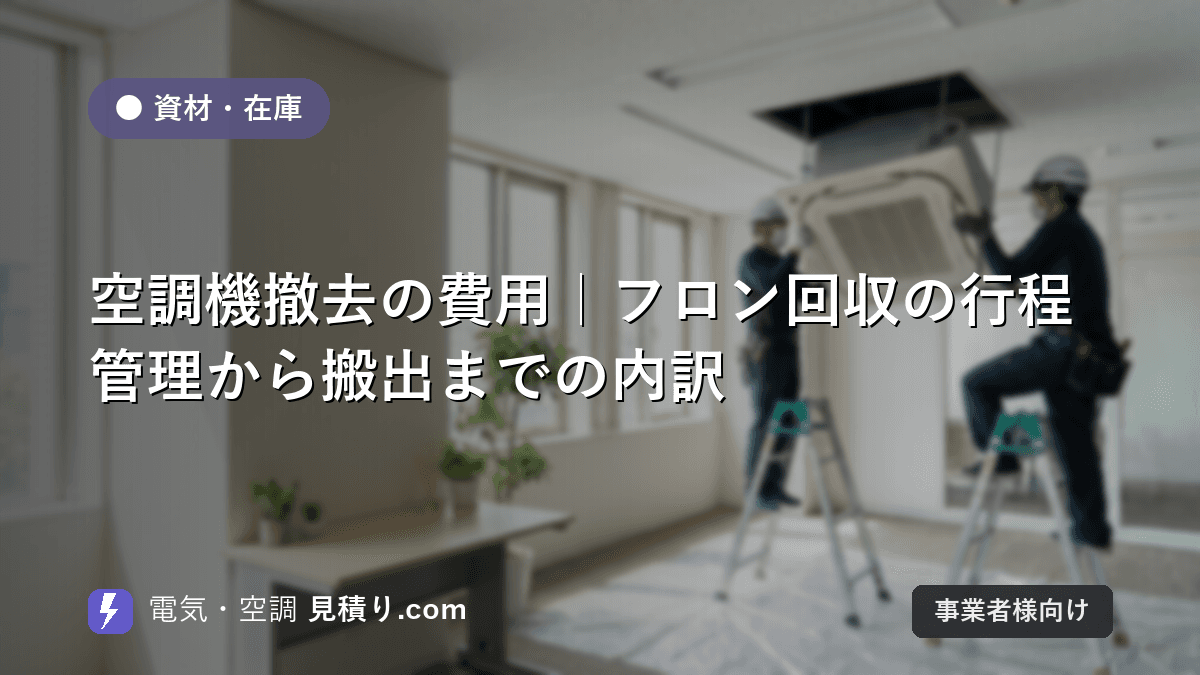 空調機撤去の費用|フロン回収の行程管理から搬出までの内訳