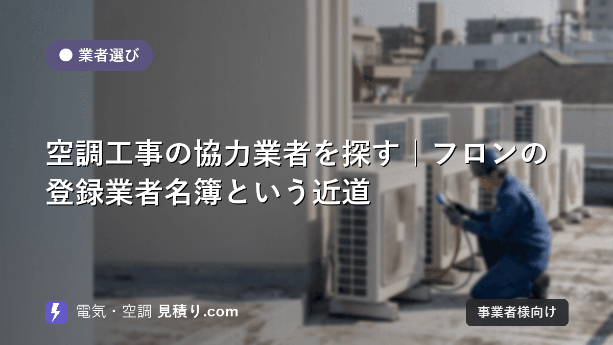空調工事の協力業者を探す|フロンの登録業者名簿という近道