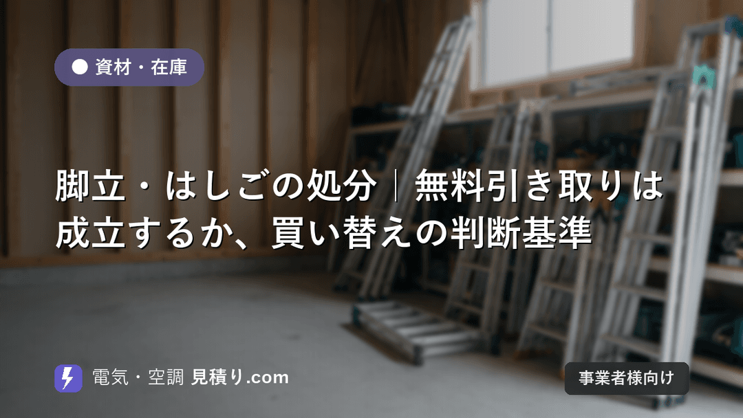 脚立・はしごの処分|無料引き取りは成立するか、買い替えの判断基準