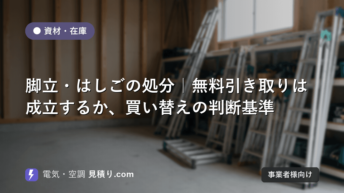 脚立・はしごの処分|無料引き取りは成立するか、買い替えの判断基準