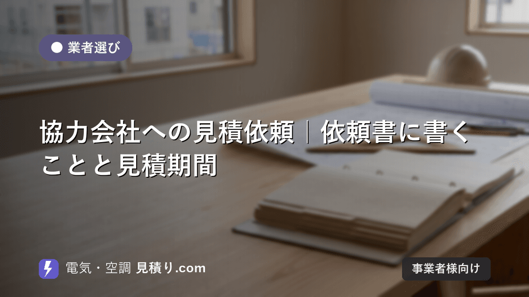 協力会社への見積依頼|依頼書に書くことと見積期間
