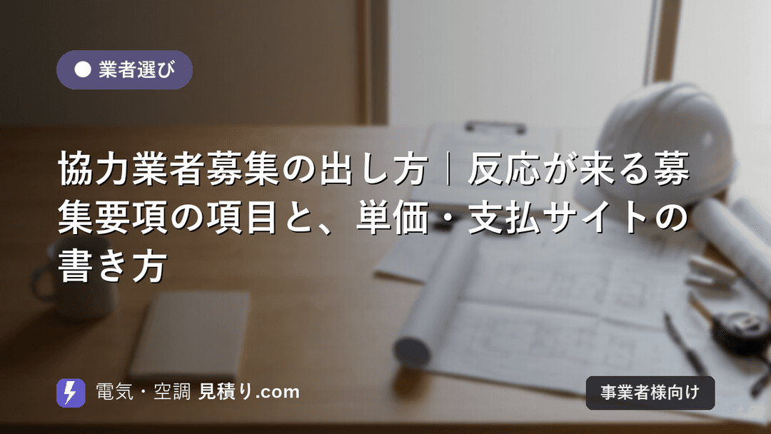協力業者募集の出し方|反応が来る募集要項の項目と、単価・支払サイトの書き方