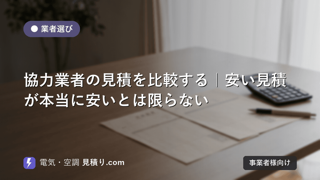 協力業者の見積を比較する|安い見積が本当に安いとは限らない