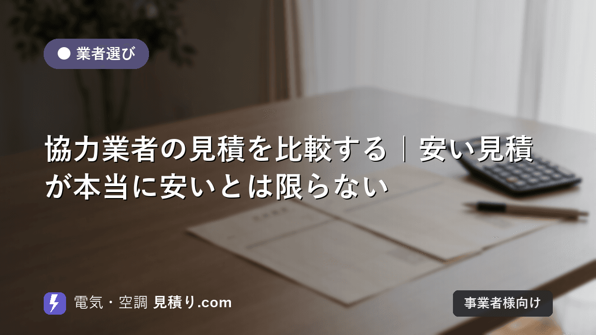 協力業者の見積を比較する|安い見積が本当に安いとは限らない