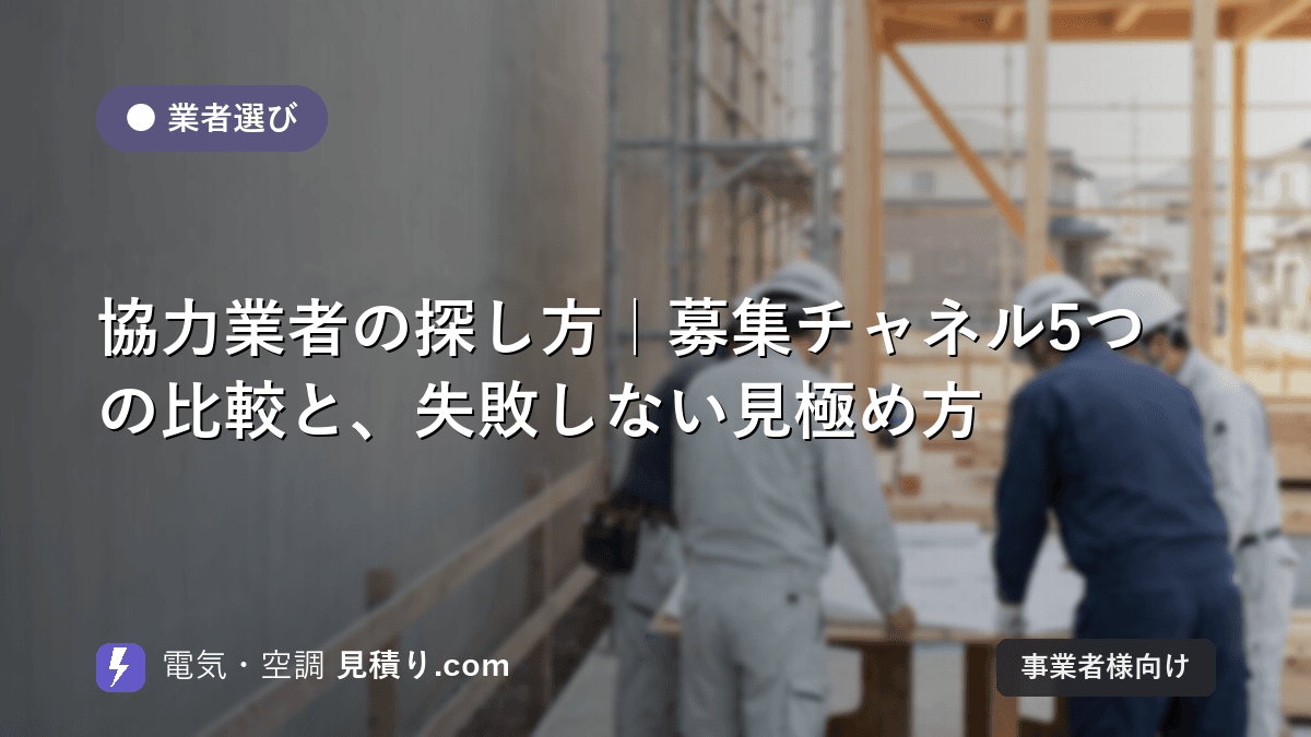 協力業者の探し方|募集チャネル5つの比較と、失敗しない見極め方