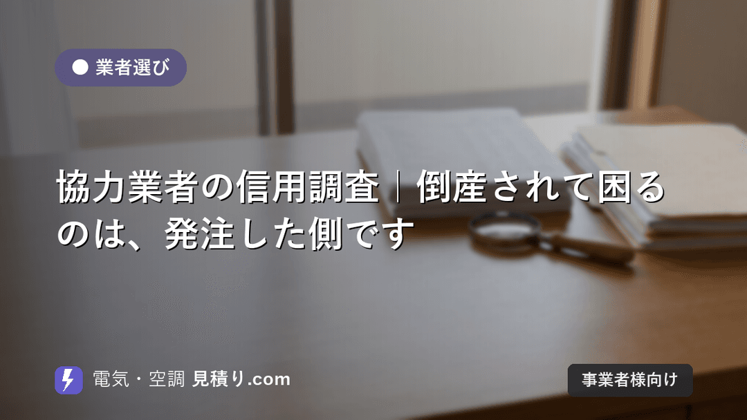 協力業者の信用調査|倒産されて困るのは、発注した側です