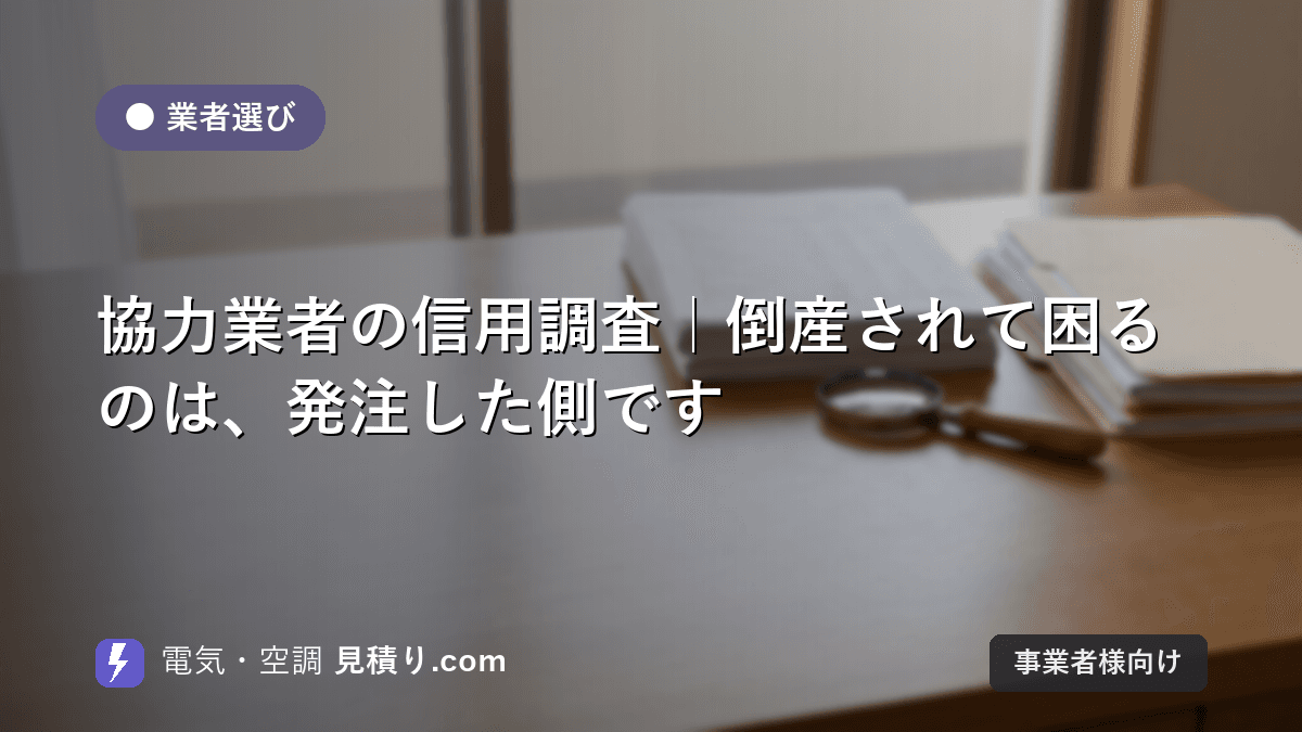 協力業者の信用調査|倒産されて困るのは、発注した側です