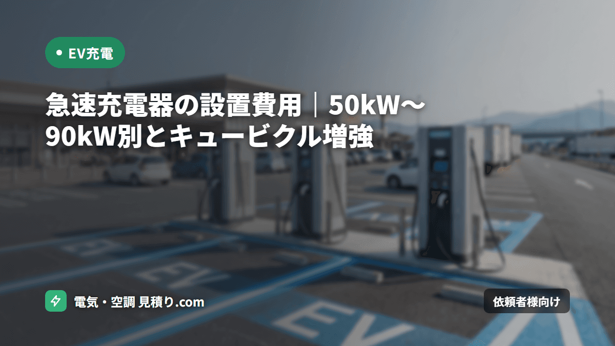 急速充電器の設置費用|50kW〜90kW別とキュービクル増強