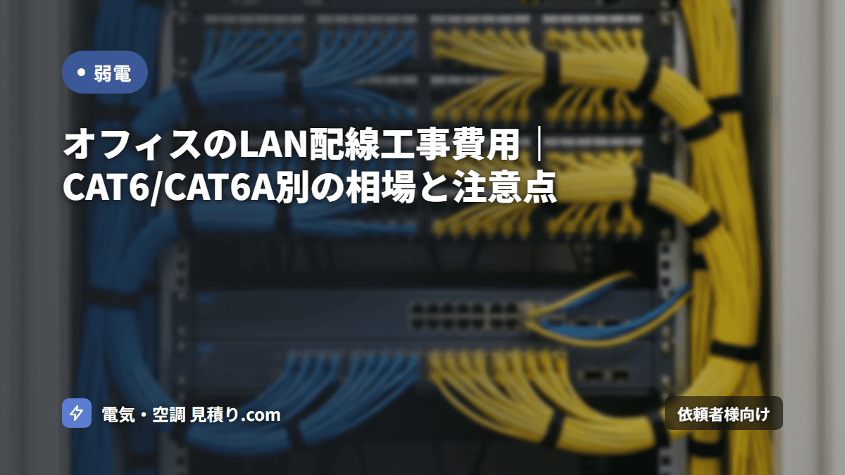 オフィス・テナントのLAN配線工事 費用相場|1点8,000〜25,000円・部屋数別の目安