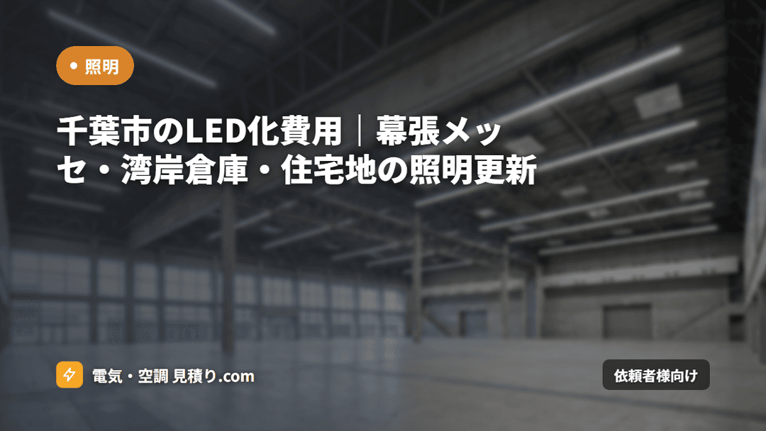 千葉市のLED化費用|幕張メッセ・湾岸倉庫・住宅地の照明更新