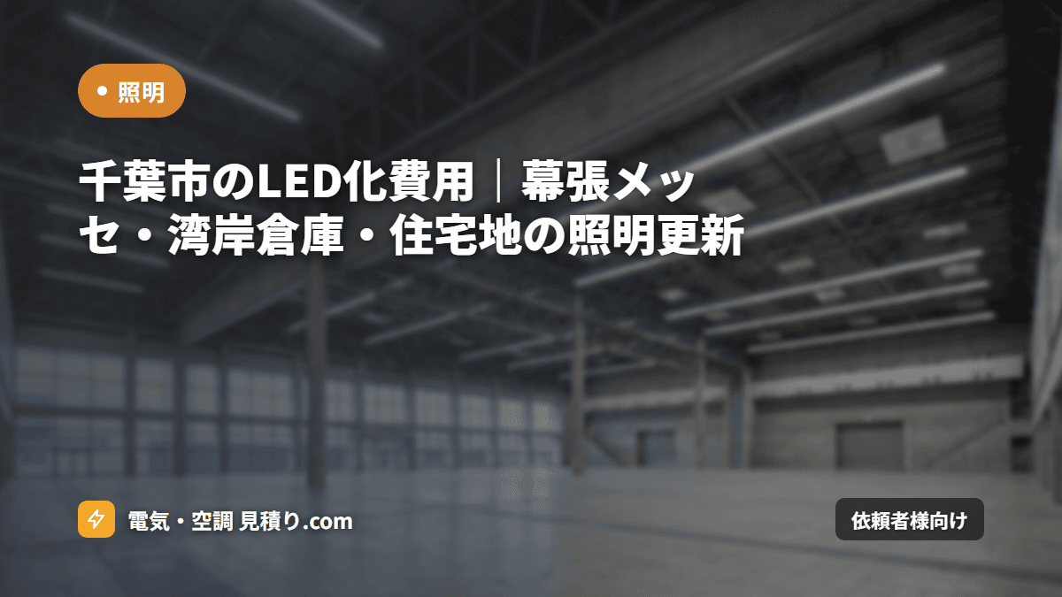 千葉市のLED化費用|幕張メッセ・湾岸倉庫・住宅地の照明更新