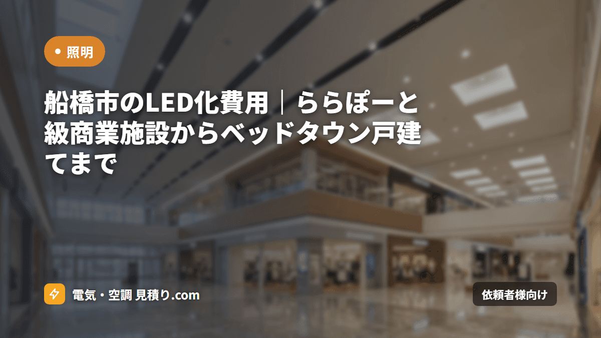 船橋市のLED化費用|ららぽーと級商業施設からベッドタウン戸建てまで