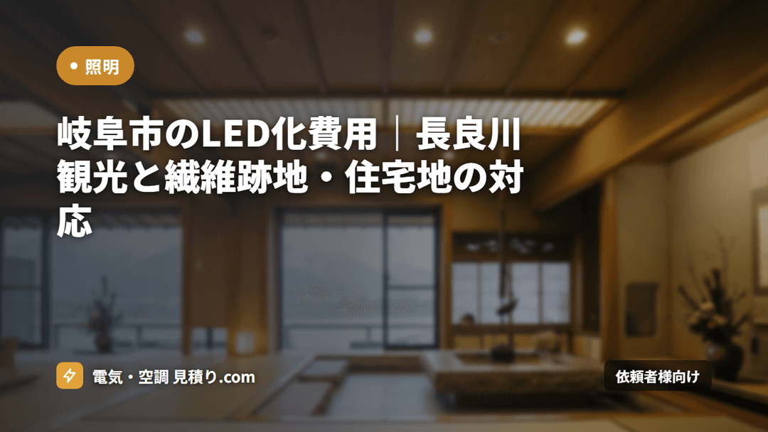 岐阜市のLED化費用|長良川観光と繊維跡地・住宅地の対応