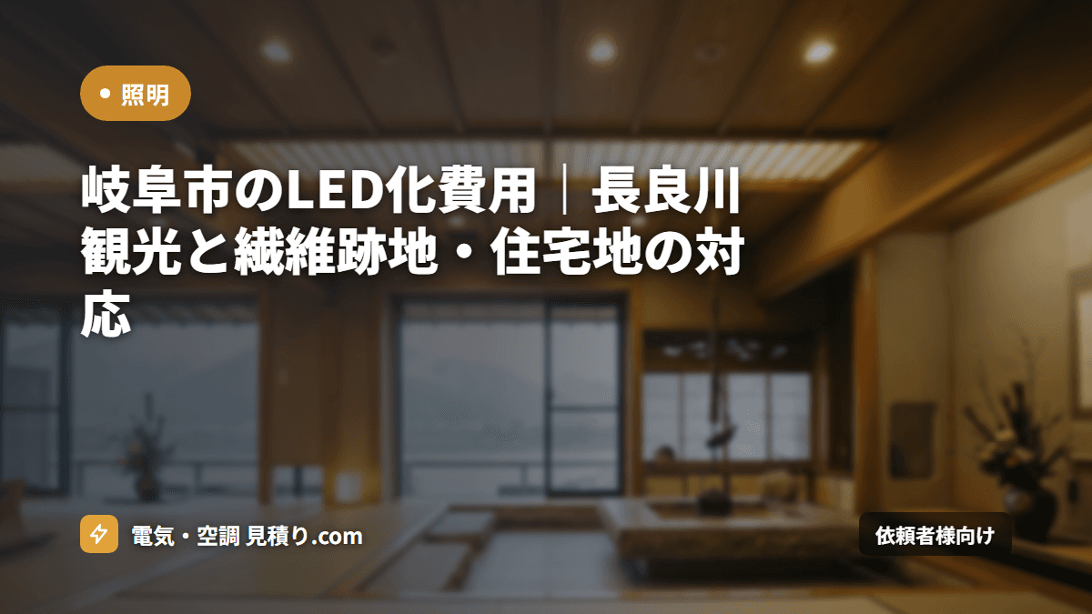 岐阜市のLED化費用|長良川観光と繊維跡地・住宅地の対応
