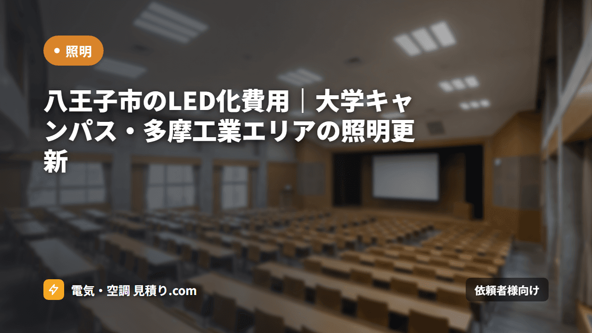 八王子市のLED化費用|大学キャンパス・多摩工業エリアの照明更新