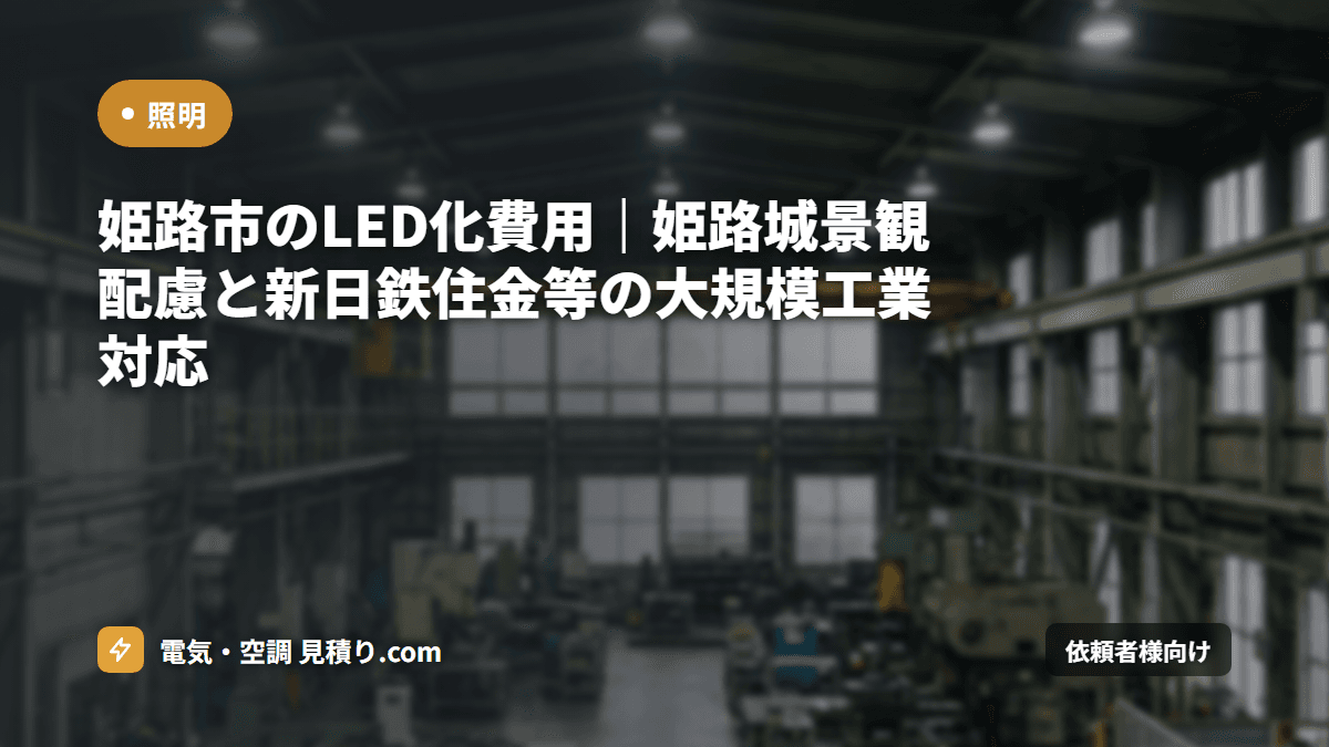 姫路市のLED化費用|姫路城景観配慮と新日鉄住金等の大規模工業対応