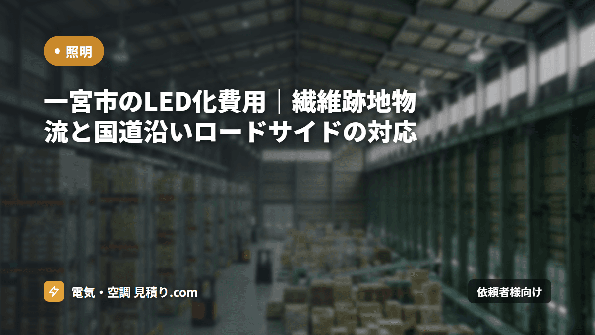 一宮市のLED化費用|繊維跡地物流と国道沿いロードサイドの対応