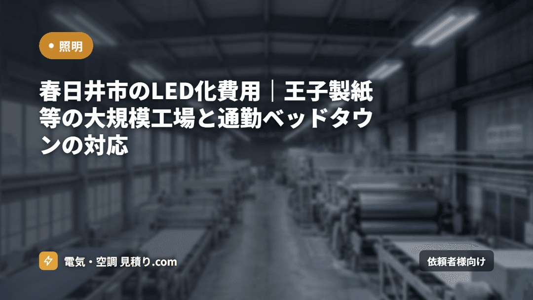 春日井市のLED化費用|王子製紙等の大規模工場と通勤ベッドタウンの対応