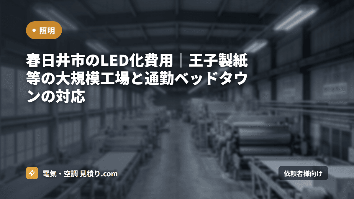 春日井市のLED化費用|王子製紙等の大規模工場と通勤ベッドタウンの対応