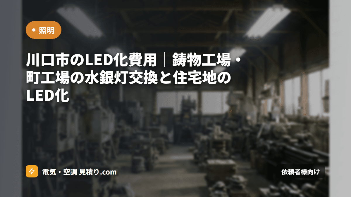 川口市のLED化費用|鋳物工場・町工場の水銀灯交換と住宅地のLED化