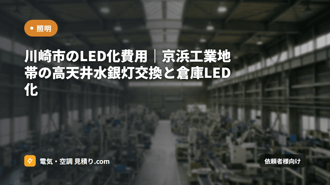 川崎市のLED化費用|京浜工業地帯の高天井水銀灯交換と倉庫LED化