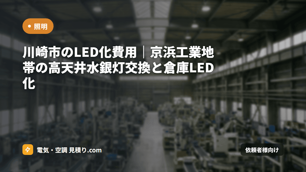 川崎市のLED化費用|京浜工業地帯の高天井水銀灯交換と倉庫LED化