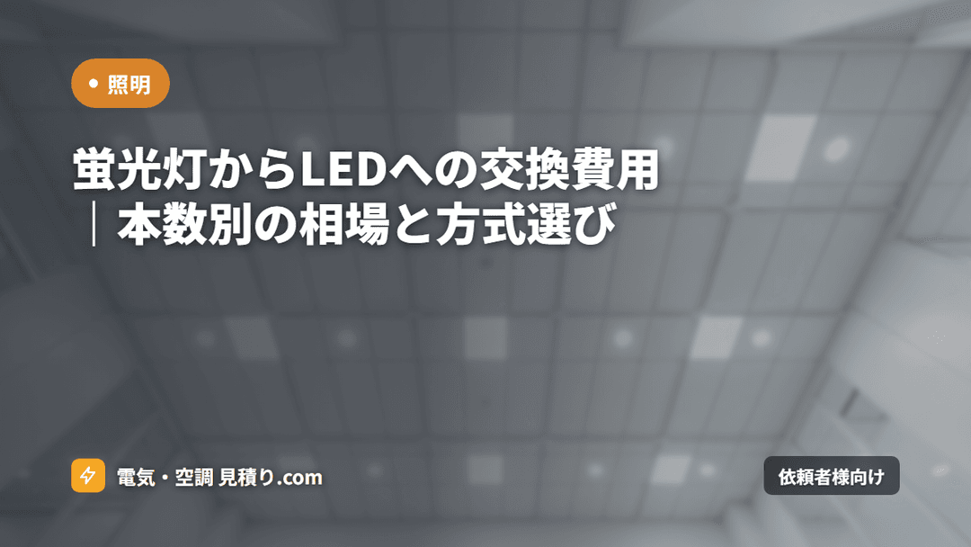 蛍光灯からLEDへの交換費用|本数別の相場と方式選び