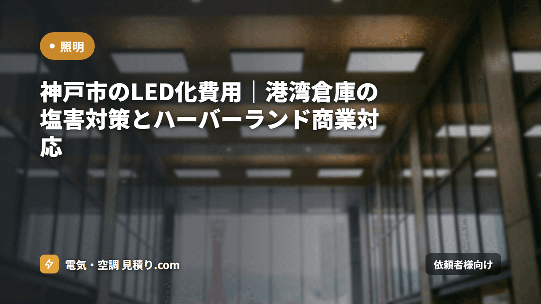 神戸市のLED化費用|港湾倉庫の塩害対策とハーバーランド商業対応