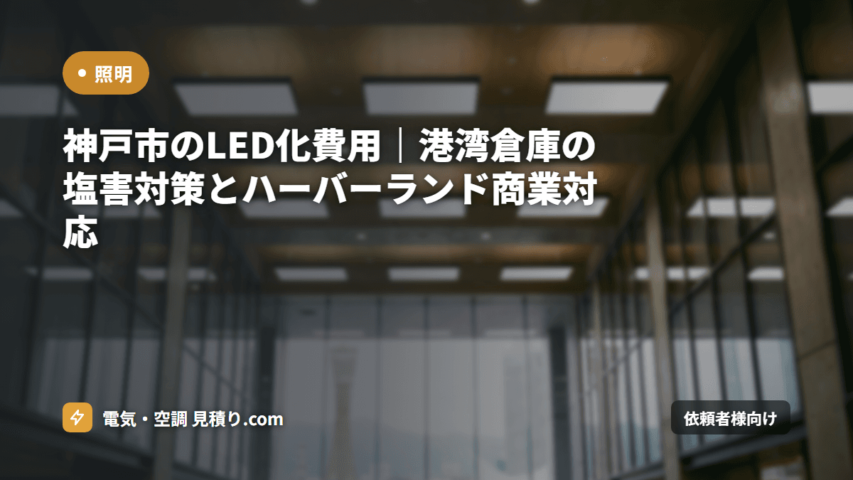 神戸市のLED化費用|港湾倉庫の塩害対策とハーバーランド商業対応