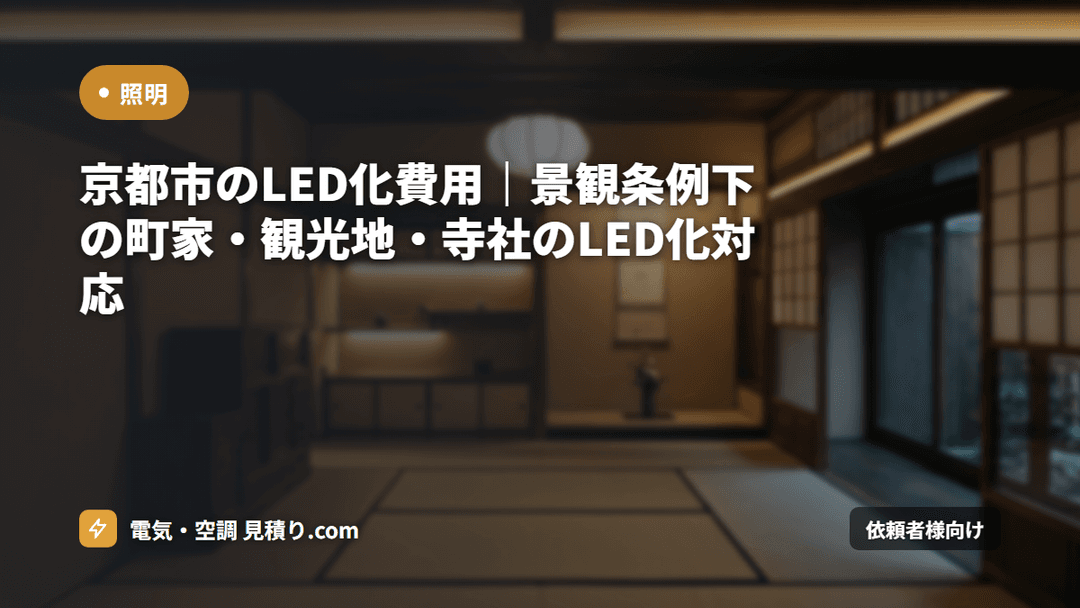 京都市のLED化費用|景観条例下の町家・観光地・寺社のLED化対応