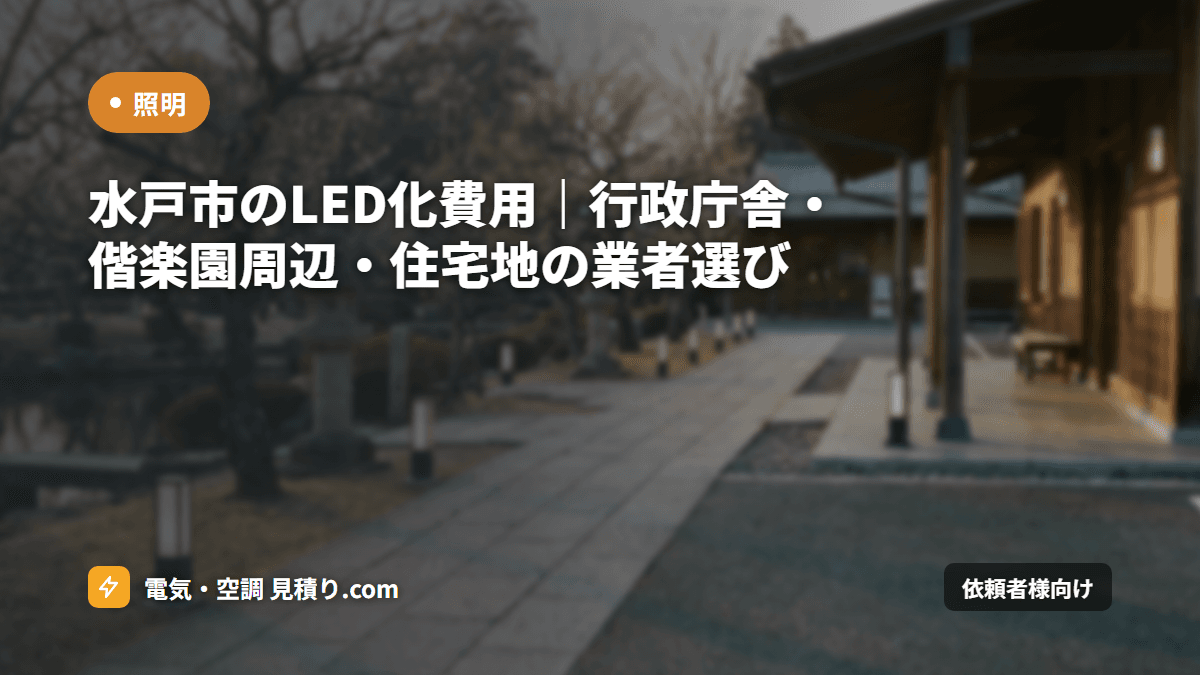 水戸市のLED化費用|行政庁舎・偕楽園周辺・住宅地の業者選び