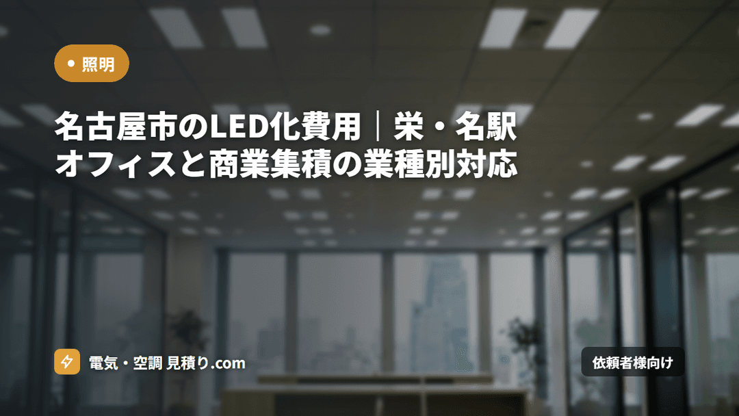 名古屋市のLED化費用|栄・名駅オフィスと商業集積の業種別対応