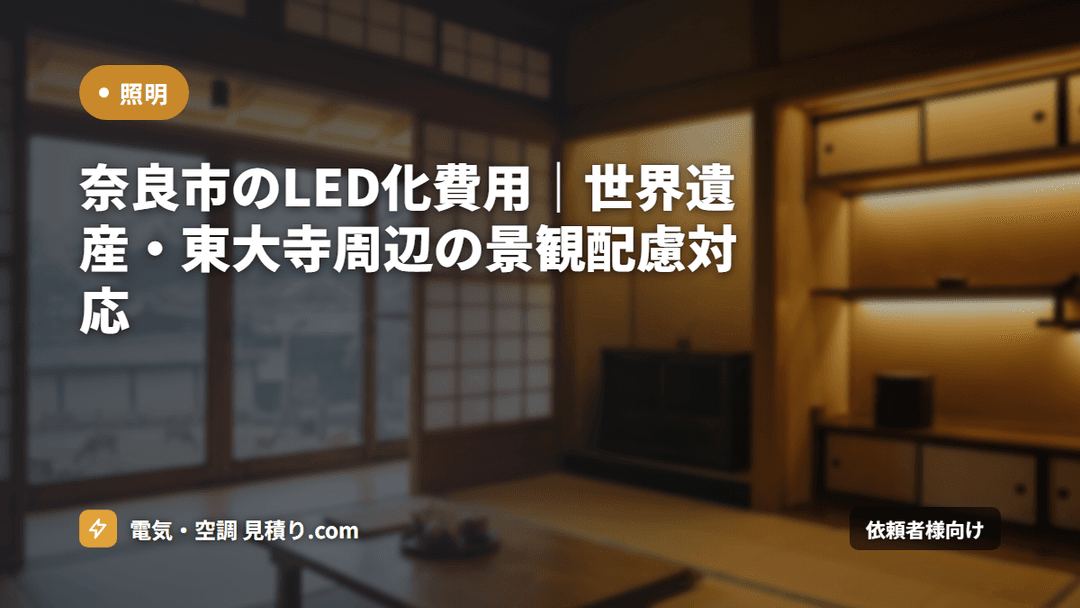 奈良市のLED化費用|世界遺産・東大寺周辺の景観配慮対応