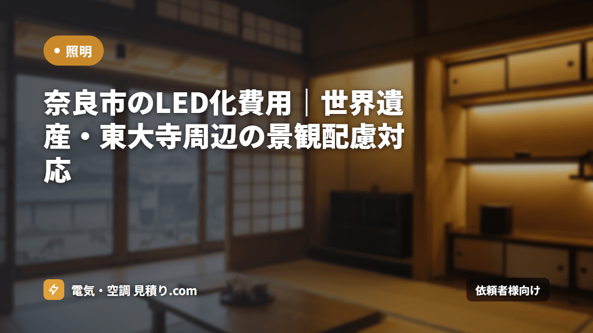 奈良市のLED化費用|世界遺産・東大寺周辺の景観配慮対応