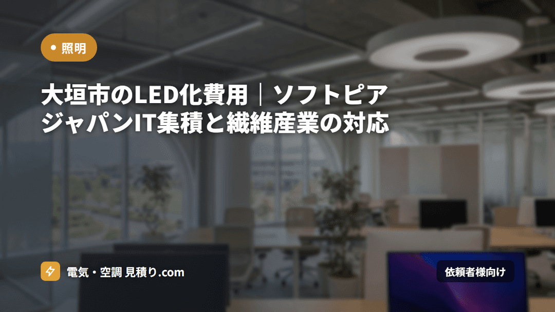 大垣市のLED化費用|ソフトピアジャパンIT集積と繊維産業の対応