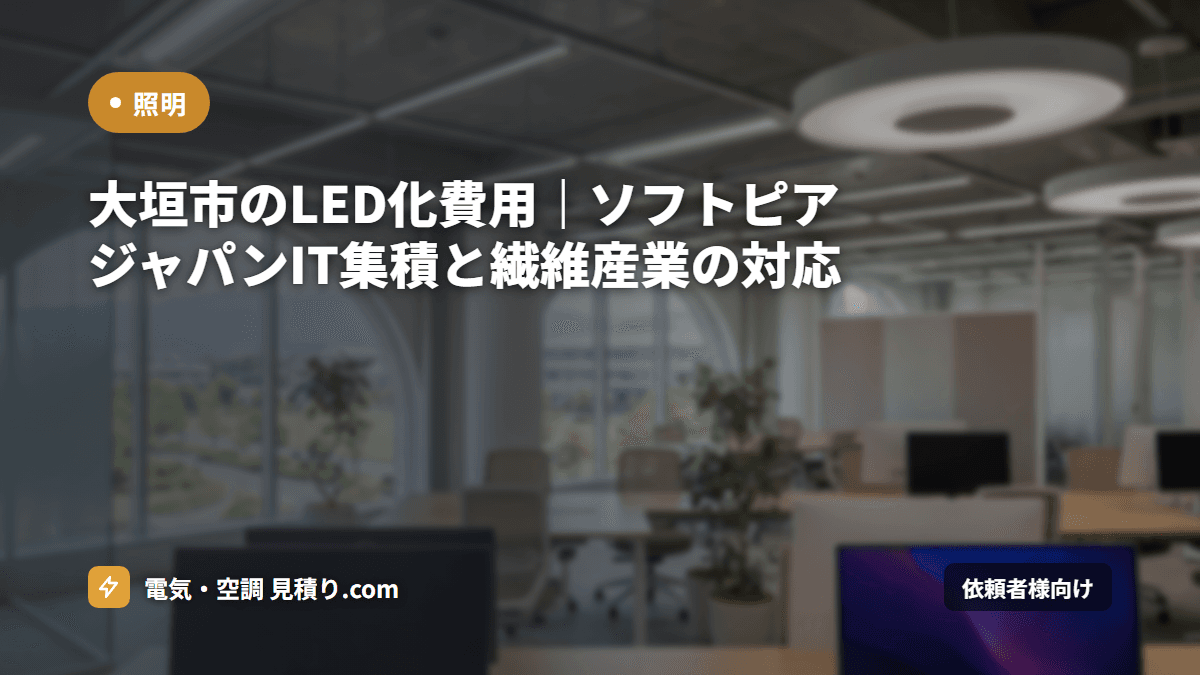 大垣市のLED化費用|ソフトピアジャパンIT集積と繊維産業の対応