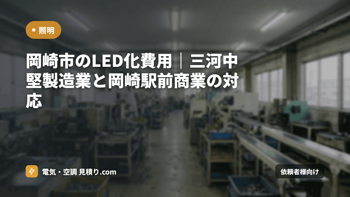 岡崎市のLED化費用|三河中堅製造業と岡崎駅前商業の対応
