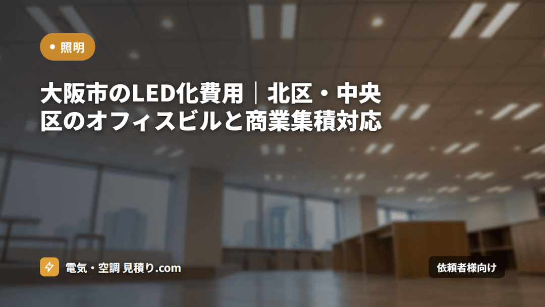 大阪市のLED化費用|北区・中央区のオフィスビルと商業集積対応