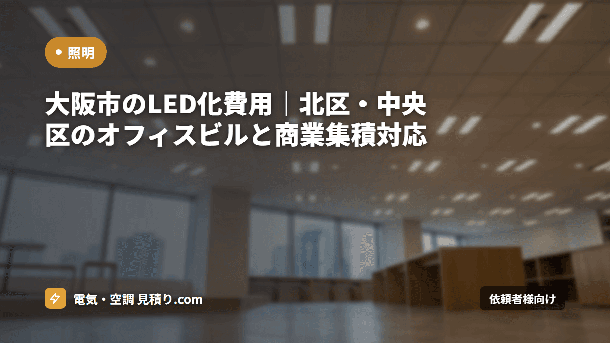 大阪市のLED化費用|北区・中央区のオフィスビルと商業集積対応
