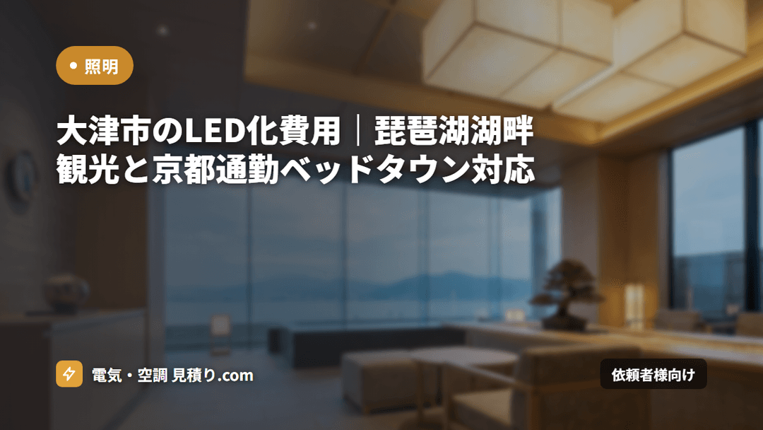 大津市のLED化費用|琵琶湖湖畔観光と京都通勤ベッドタウン対応