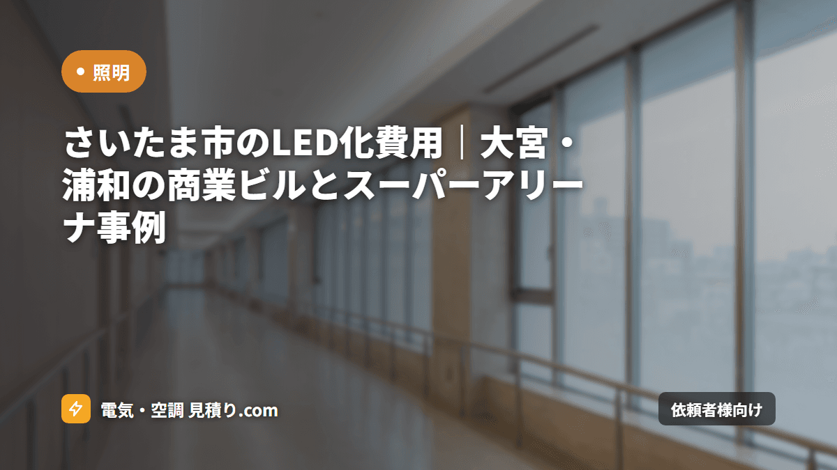 さいたま市のLED化費用|大宮・浦和の商業ビルとスーパーアリーナ事例