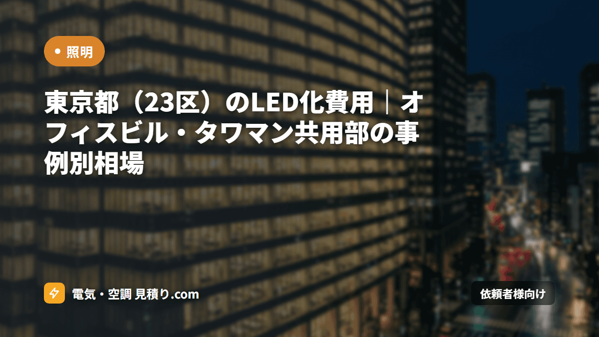 東京都(23区)のLED化費用|オフィスビル・タワマン共用部の事例別相場