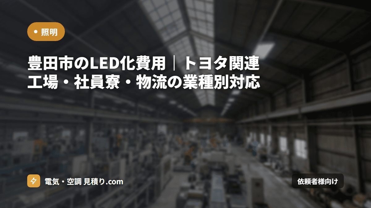 豊田市のLED化費用|トヨタ関連工場・社員寮・物流の業種別対応
