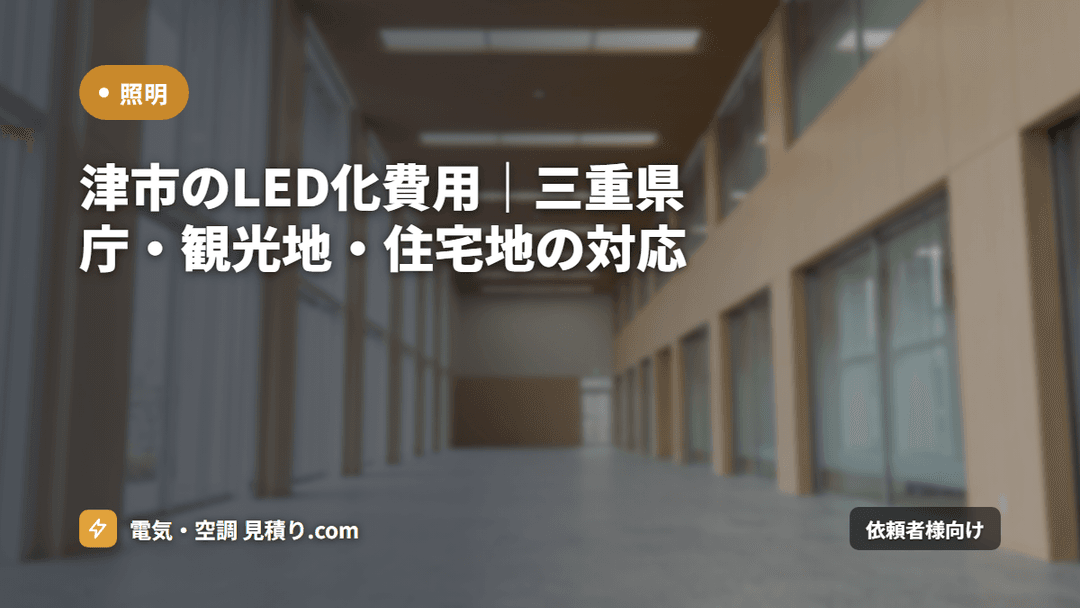 津市のLED化費用|三重県庁・観光地・住宅地の対応