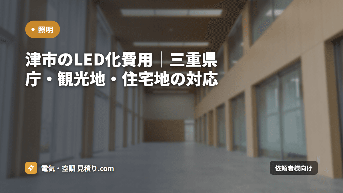 津市のLED化費用|三重県庁・観光地・住宅地の対応