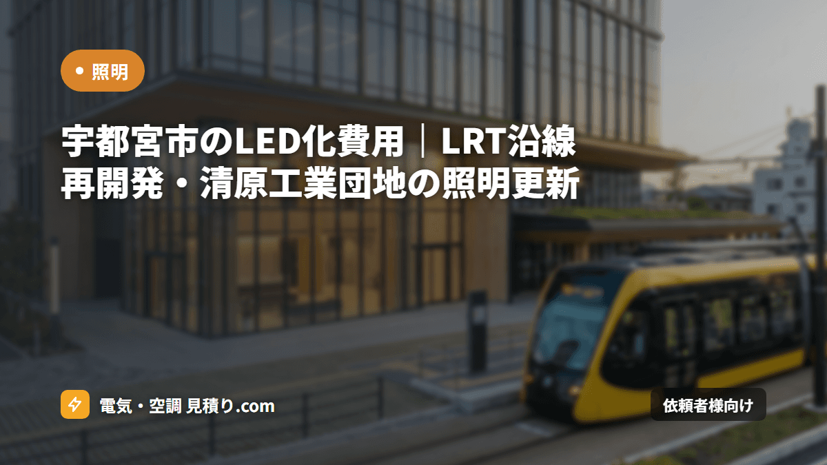 宇都宮市のLED化費用|LRT沿線再開発・清原工業団地の照明更新