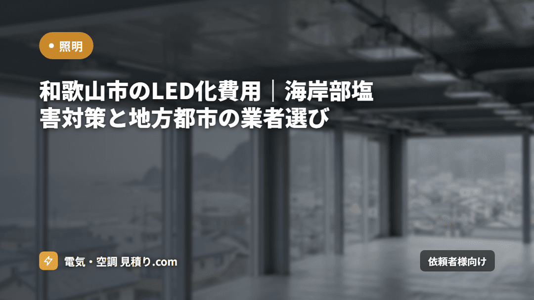 和歌山市のLED化費用|海岸部塩害対策と地方都市の業者選び