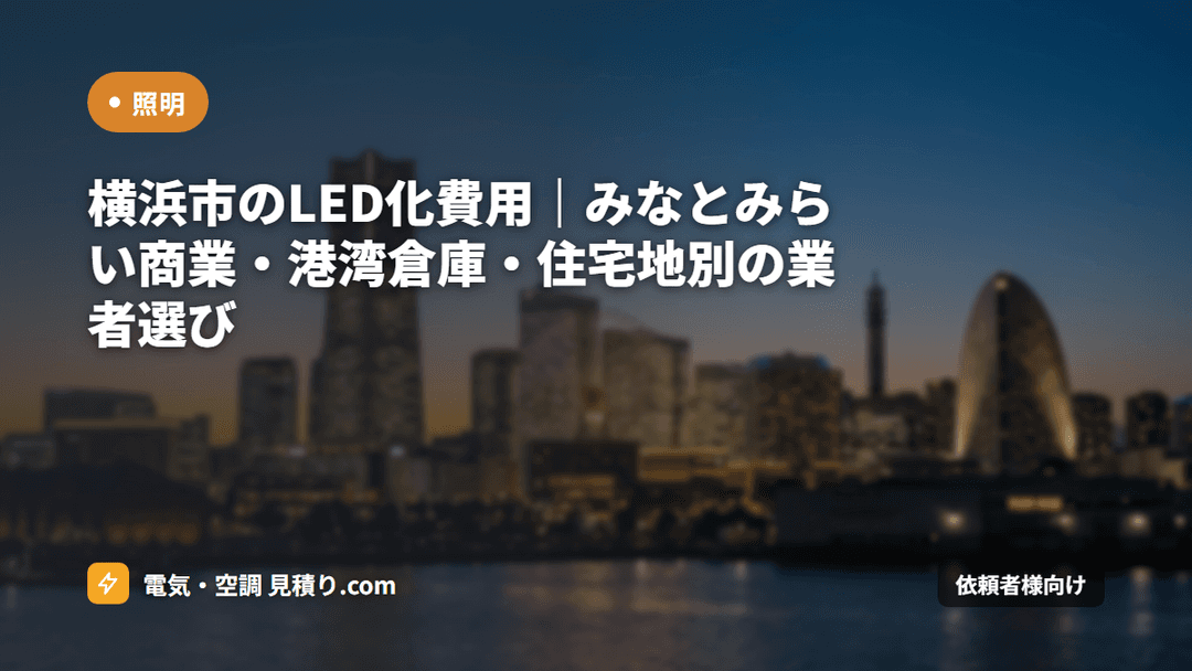 横浜市のLED化費用|みなとみらい商業・港湾倉庫・住宅地別の業者選び
