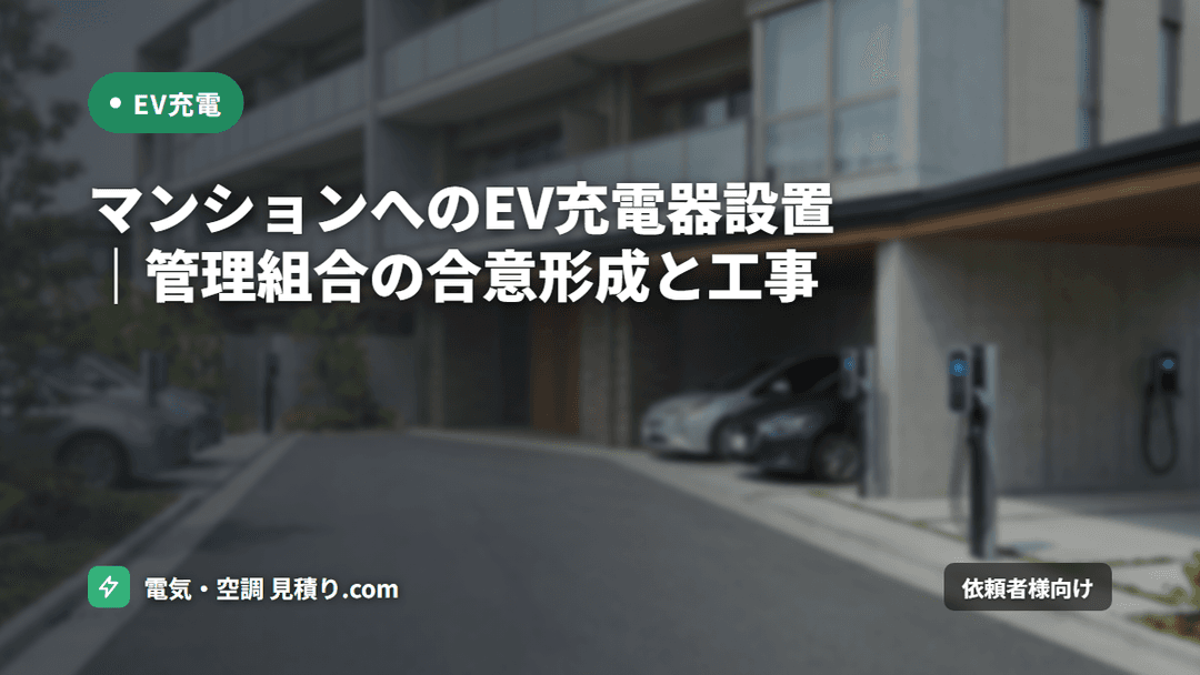マンションへのEV充電器設置|管理組合の合意形成と工事
